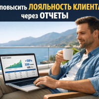 Как повысить лояльность заказчика: секрет прозрачных отчетов