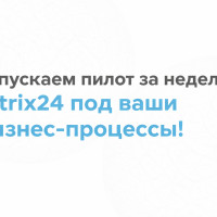 Запускаем пилот за неделю: Bitrix24 под ваши бизнес-процессы!