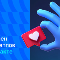 От чего зависит популярность мини-приложений ВКонтакте: системный взгляд