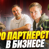Новый подкаст: Партнёрство в Дринкит, как управленческая система | Артем Кодолов