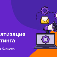 Автоматизация маркетинга: 3 конкретных совета для бизнеса