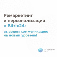 Ремаркетинг и персонализация в Bitrix24: выведем коммуникацию на новый уровень!