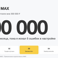 Слил 300 000 ₽ на рекламе в MAX. 5 ошибок, которые искал два месяца