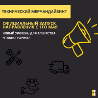 Планограмма выходит на новый уровень: официальный запуск технического мерчандайзинга с 1 мая