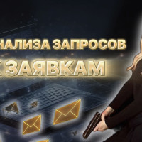 ОТ АНАЛИЗА ЗАПРОСОВ - К ЗАЯВКАМ