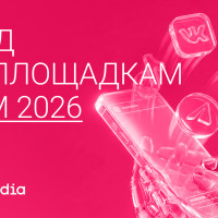 Гайд по площадкам для SMM в 2026 году: где быть бренду и зачем?