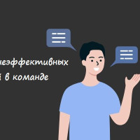 Три причины неэффективных коммуникаций в команде