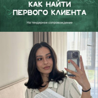 Как найти первого клиента на тендерное сопровождение?