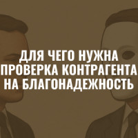 Для чего нужна проверка контрагента на благонадежность и как ее провести, чтобы не потерять все при первой сделке