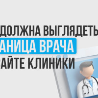 Ошибки страницы врача, которые снижают конверсию