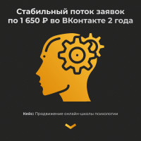 Продвижение онлайн-школы психологии:как мы удерживаем стабильный поток заявок по 1650 ₽ в ВК 2 года