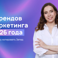 7 трендов 2026 года, которые реально работают в России (и почему копировать Запад — ошибка)