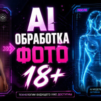Раздеватор AI по фото 2026: как раздеть девушку нейросетью онлайн