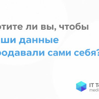 Хотите ли вы, чтобы ваши данные продавали сами себя?