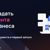 Как создать ИИ-агента для бизнеса: выбор инструмента и первый запуск
