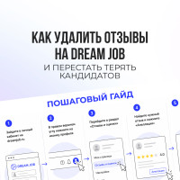 Как удалить отзывы на Dream Job и перестать терять кандидатов
