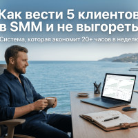 Как взять 5 клиентов на SMM: секреты автоматизации без срывов