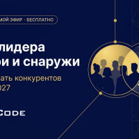Как обогнать конкурентов в 2026–2027: роль лидера внутри и снаружи
