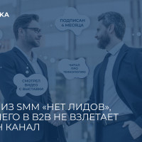 Почему из SMM &laquo;нет лидов&raquo;, но без него в B2B не взлетает ни один канал