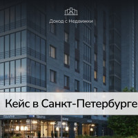 Семья из-за границы купила квартиру в Петербурге и сразу выиграла в цене ✨
