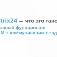 Bitrix24 - что это такое? Базовый функционал: CRM + коммуникации + задачи