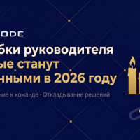 3 ошибки руководителя, которые станут критичными в 2026 году