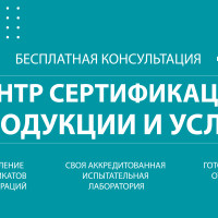 Сертификация товаров и услуг, аккредитованная испытательная лаборатория, маркировка «Честный Знак»