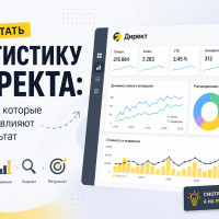 Как читать статистику Директа: метрики, которые реально влияют на результат