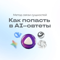 Как попасть в ответы нейросетей: метод связи сущностей + готовый промт для любой ниши