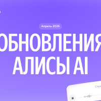 Обновления Алисы AI в апреле: режим микрофона, возможность поделиться чатом и умные подсказки