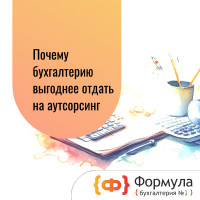Почему бухгалтерию выгоднее отдать на аутсорсинг, чем держать в штате: опыт 2026 года
