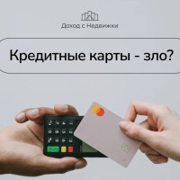Кредитные карты - зло? Вы просто не умеете ими пользоваться