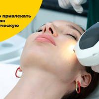 Как стабильно привлекать новых клиентов в косметологии