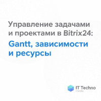 Управление задачами и проектами в Bitrix24: Gantt, зависимости и ресурсы