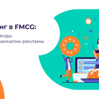 Маркетинг в FMCG: ключевые тренды и роль программатик-рекламы