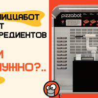 Почему мы «отключили» ингредиенты и манипулятор в «ПиццаБот» и что это дало системе?