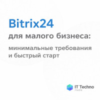 Bitrix24 для малого бизнеса: минимальные требования и быстрый старт!
