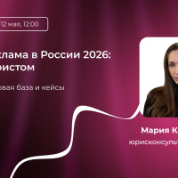 Онлайн-реклама в России 2026: разбор с юристом