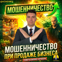 Как не попасть на уловку мошенников при покупке готового бизнеса. Бизнес Брокер Даниил Кондратьев предостерегает!