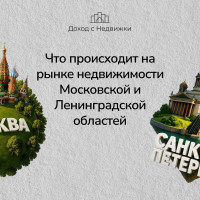 Что происходит на рынке недвижимости Московской и Ленинградской областей
