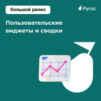 Больше не нужен Excel: как собрать всю бизнес-аналитику прямо в Pyrus