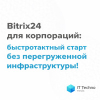 Bitrix24 для корпораций: быстротактный старт без перегруженной инфраструктуры!