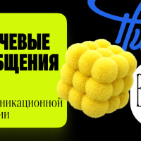 Ключевые сообщения в коммуникационной стратегии: что это такое и как их сформулировать
