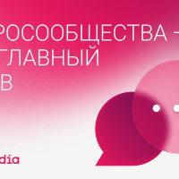 Охваты упали &mdash; что теперь? Как микросообщества и комьюнити-менеджмент меняют SMM в 2026