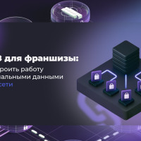152-ФЗ для франшизы: как выстроить работу с персональными данными во всей сети