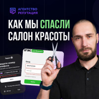 Антикризисный кейс: восстановление контроля над репутацией сети салонов красоты