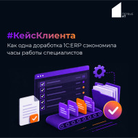 Кейс клиента: как одна доработка 1С:ERP сэкономила часы работы специалистов