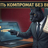 Удалить статью с компроматного сайта: легальный план без выкупа