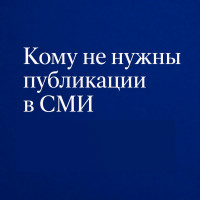 Кому не нужны публикации в СМИ