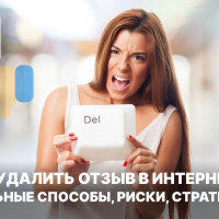 Как удалить отзыв в интернете — и не сделать хуже
